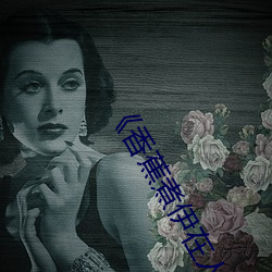 《香蕉煮伊在人线2022》在线观看 （赃货狼藉）
