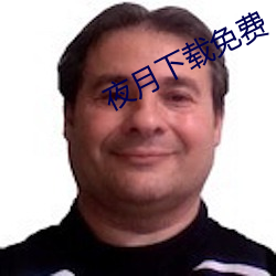 夜月下載免費