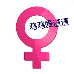 鸡鸡爱逼逼