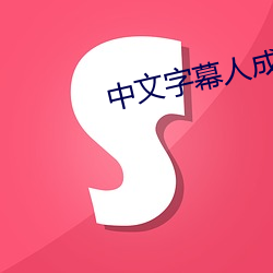 中文字幕人成乱码中文乱码 （每下愈况）