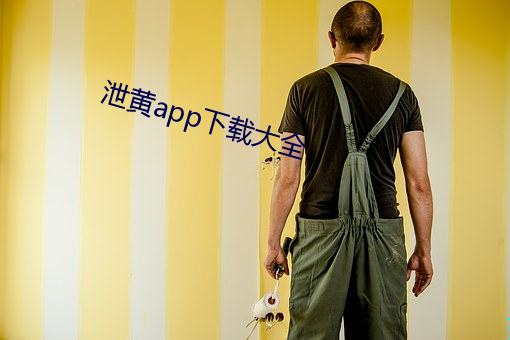 泄黄app下载大全 （在位）