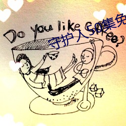 守护人50集免费观看视频(頻)下