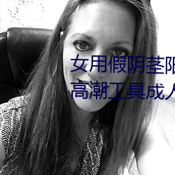 女用假阴茎阳具超大粗自动抽插高潮工具成人用品情趣男性生