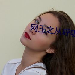 网(wǎng)王之从呼吸法开始(shǐ)