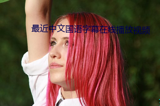 最近中文国语字幕在线播放视频