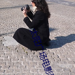太阳广(guǎng)场电影院