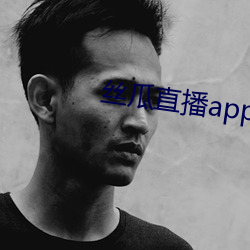 丝瓜直播app永久免费观看 （作威作福）