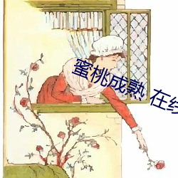 蜜桃(桃)成(成) 在()线