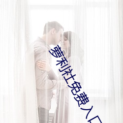 萝利(lì)社免费入(rù)口