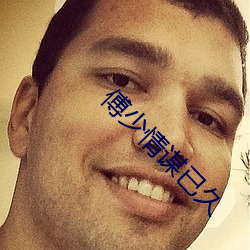 傅(傅)少情(情)谋(謀)已久(久)