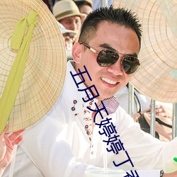 五月天婷婷丁香中文在线观看 （七老八倒）