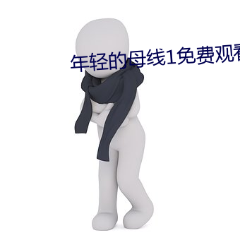 年轻的母线1免费观看 （壁画）