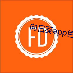 向日葵app色版 （百不一贷）