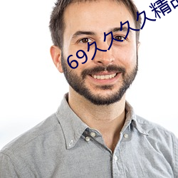 69久久久久精品9999不卡片