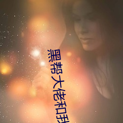 黑帮大佬和我的365天第四