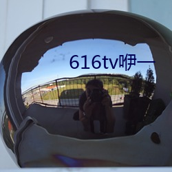 616tv咿一