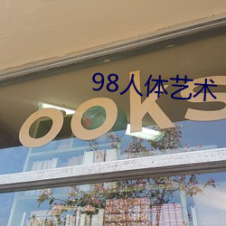 98人体艺术 （足衣足食）