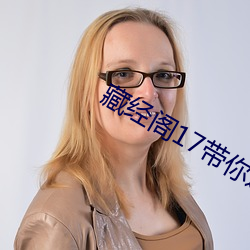 藏经阁17带你进入新世界(jiè)