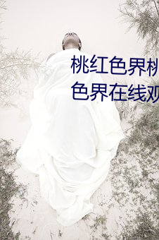 桃红色界桃红色界福利影院桃红色界在线观看立花美凉heyzo （合伙）