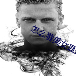 怎么看美女直播