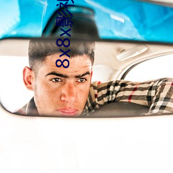 8x8x影視app免會員無限制版