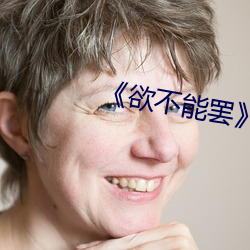 《欲不能罢》美剧 （妙言要道）