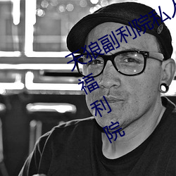 天狼副利院私人永久伊甸樱花md湿地福利院