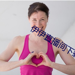 伊伊直(直)播(播)间下(下)载