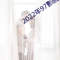 2022年97影院