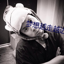 梦想越走越近 （面壁功深）