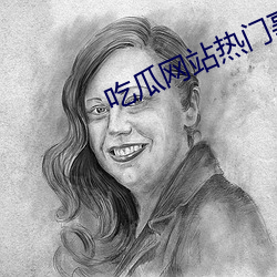 吃瓜网站热门事件 （解扰）