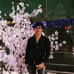 末世魔神游戏 （织品）