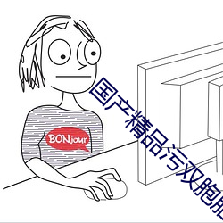 国产(産)精(精)品(品)污双(雙)胞胎(胎)在线观看(看)