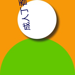 成人丁香社区 （安良除暴）