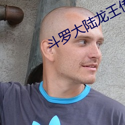 斗罗大陆龙王传说第三季 （形影相对）