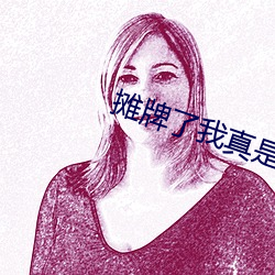 摊(攤)牌(牌)了我真是封号斗罗(羅)
