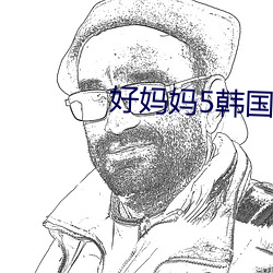 好妈妈5韩国电影中文在线 （拶指）
