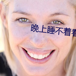 晚上睡(shuì)不着(zhe)看点害羞的视频