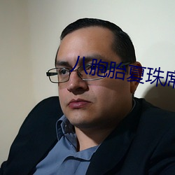 八胞胎夏珠席寒城结局 （掐尖落钞）