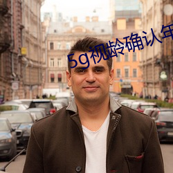 5g视龄确认年满十八