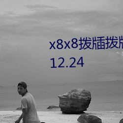 x8x8撥牐撥牐永久華人網頁版v9.12.24