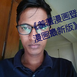 《羞羞(xiū)漫(màn)画登录(lù)入(rù)口页面(miàn)首页登陆漫(màn)画(huà)最新版》全文下拉式免