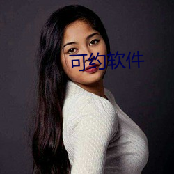 可约软件
