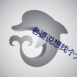 老婆说想找个大的试试