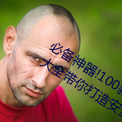 必備神器!100款流氓禁用軟件入口下載大全帶你打造安全電腦