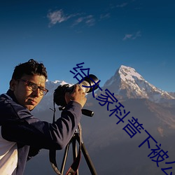 给大家科普下被公(公)每(每)天侵犯(犯)到(到)怀(懷)孕中出日本电(電)影
