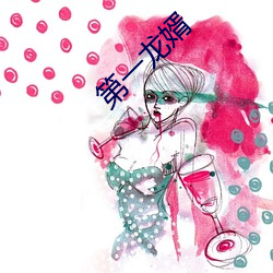 第一龙婿 阴疑阳战）