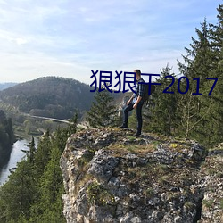 狠狠干2017