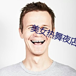 美女熱舞夜店慢搖dj