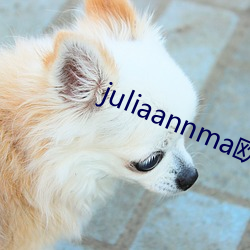 juliaannma欧熟